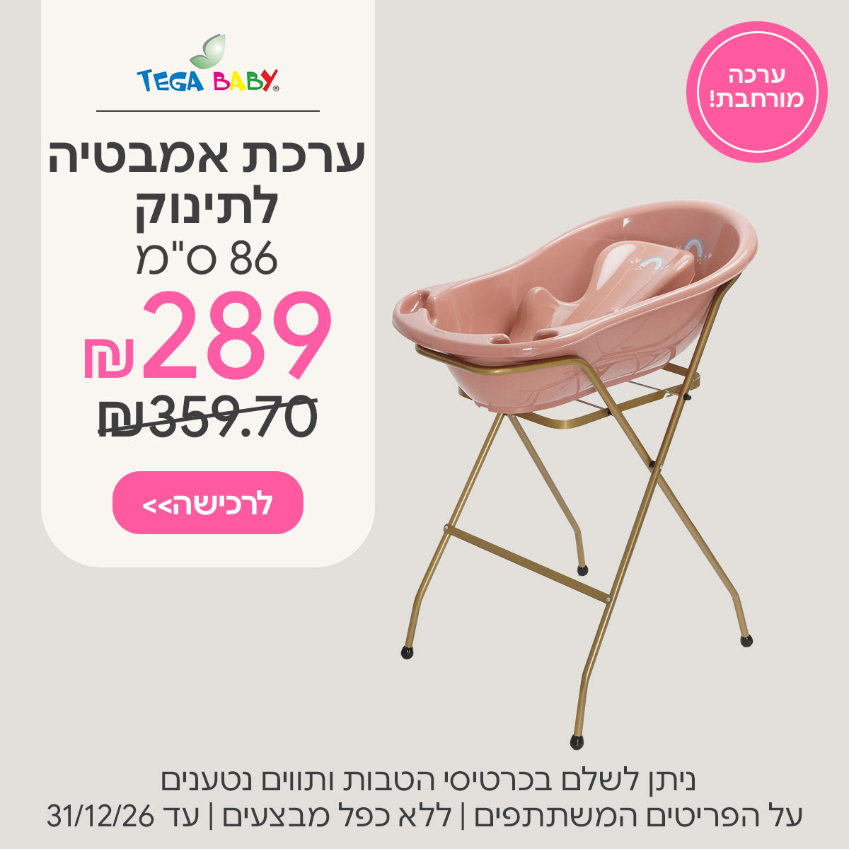 ערכת אמבטיה לתינוק טגה בייבי 86 ס"מ ב-289 ש"ח | ניתן לשלם בכרטיסי הטבות ותווים נטענים | על הפריטים המשתתפים במבצע | ללא כפל מבצעים | המבצע בתוקף עד 31/12/26