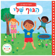 חוקרים קטנים: הגוף שלי