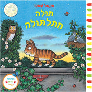 תולה חתלתולה