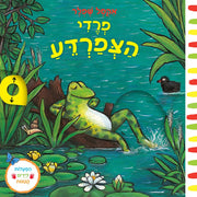 פרדי הצפרדע – דפי קרטון