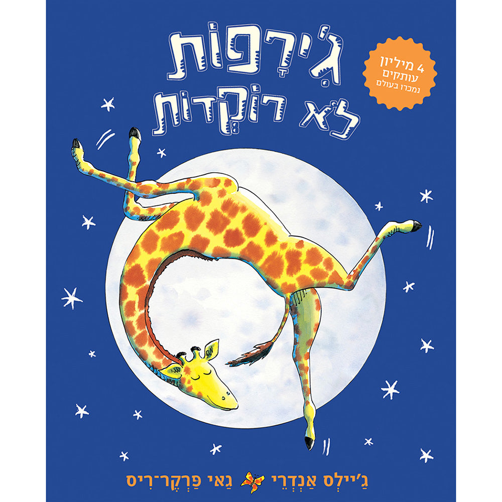 ג׳ירפות לא רוקדות – דפי קרטון