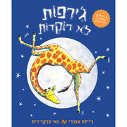 ג׳ירפות לא רוקדות – דפי קרטון