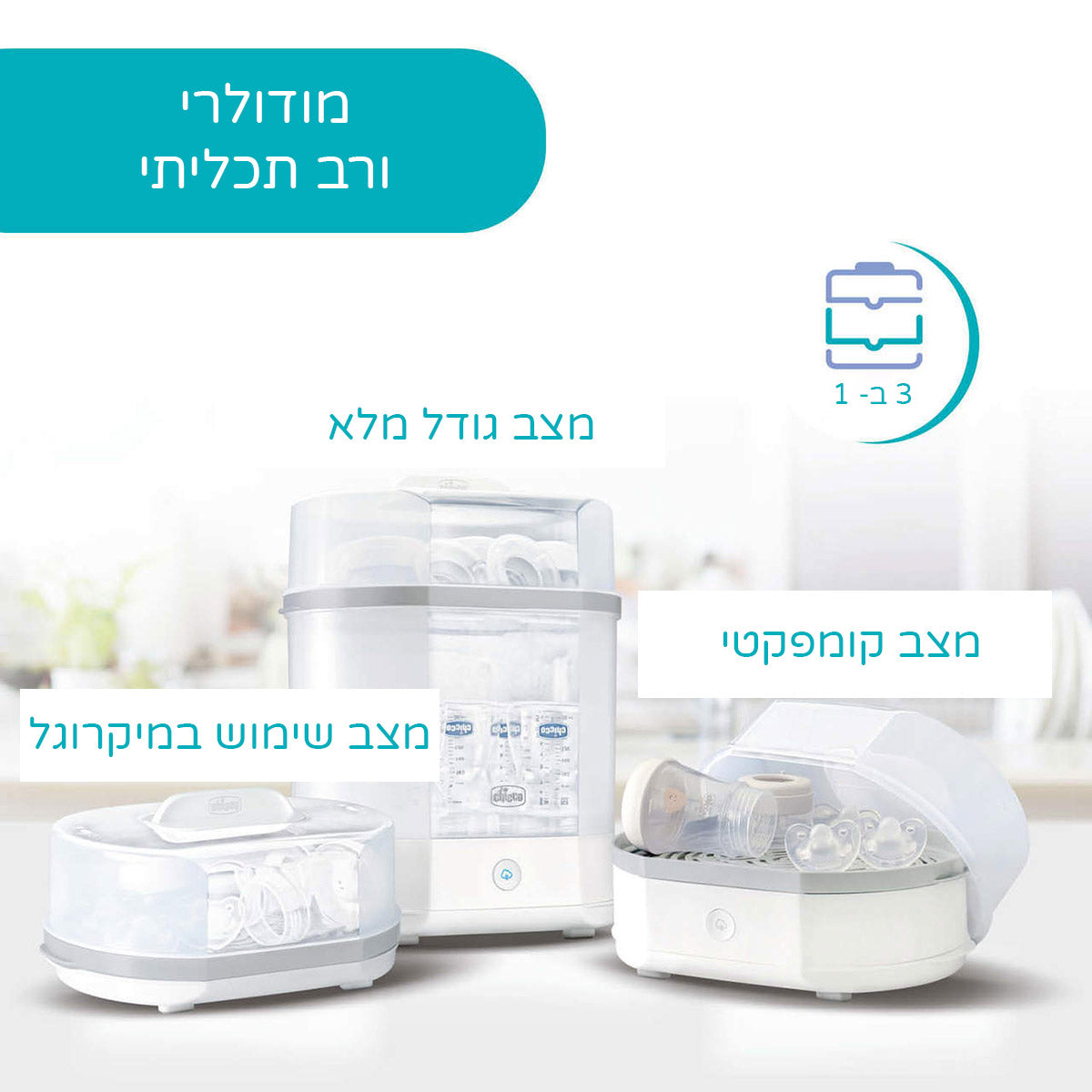 סטריליזטור חשמלי 3 ב- 1 צ'יקו | Chicco Electric Steam Sterilizer