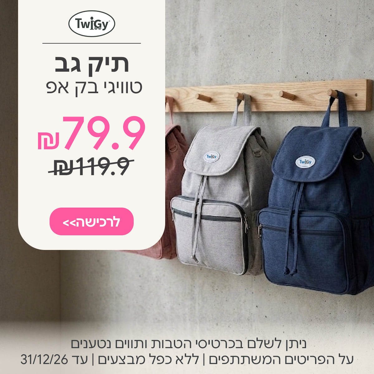 תיק גב טוויגי בק אפ ב- 79.9 ₪ | ניתן לשלם בכרטיסי הטבות ותווים נטענים | על הפריטים המשתתפים במבצע | ללא כפל מבצעים | המבצע בתוקף עד 31/12/26
