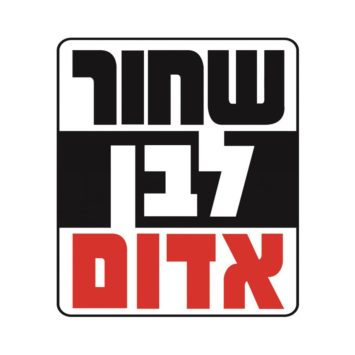 שחור לבן אדום – ספר אמבטיה