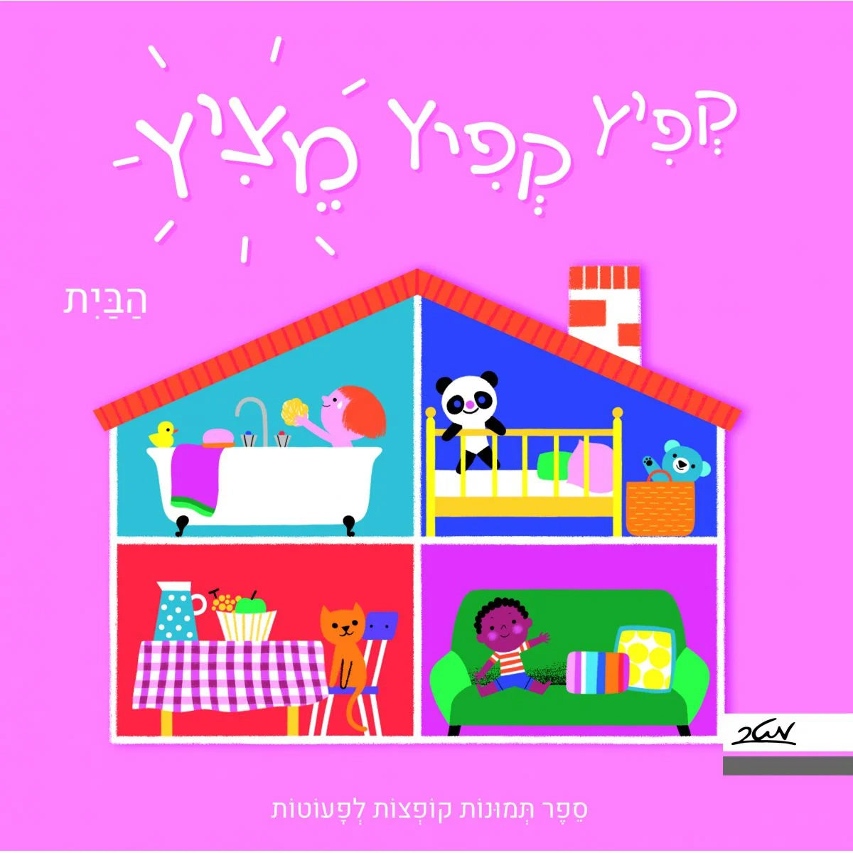 קפיץ קפיץ מציץ - הבית - דפי קרטון