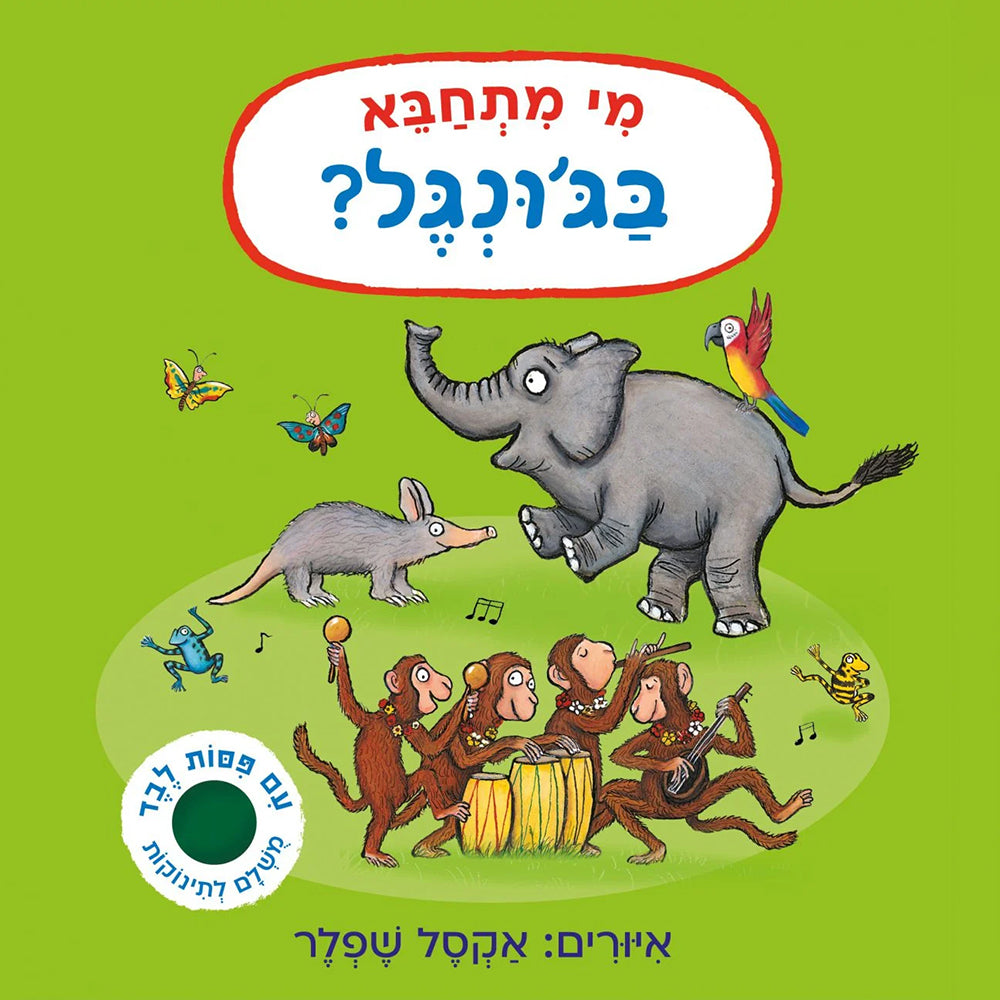 מי מתחבא בג'ונגל? – דפי קרטון