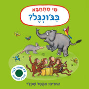 מי מתחבא בג'ונגל? – דפי קרטון