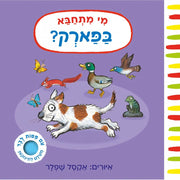 מי מתחבא בפארק? – דפי קרטון