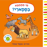 מי מתחבא בספארי? – דפי קרטון