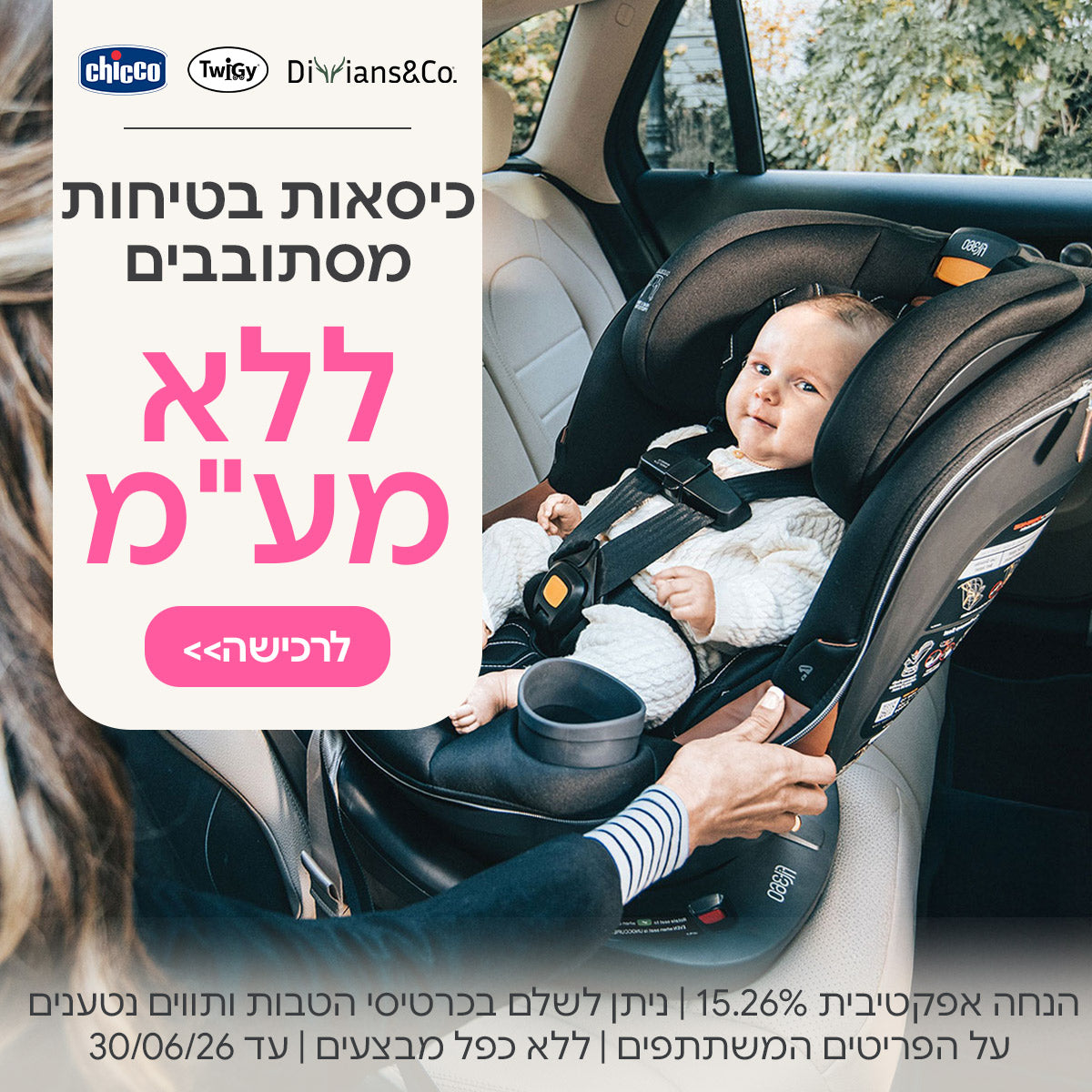 כיסאות בטיחות מסתובבים לא מע"מ | הנחה אפקטיבית 15.26% | ניתן לשלם בכרטיסי הטבות ותווים נטענים | על הפריטים המשתתפים במבצע | ללא כפל מבצעים| המבצע בתוקף עד 30/06/26
