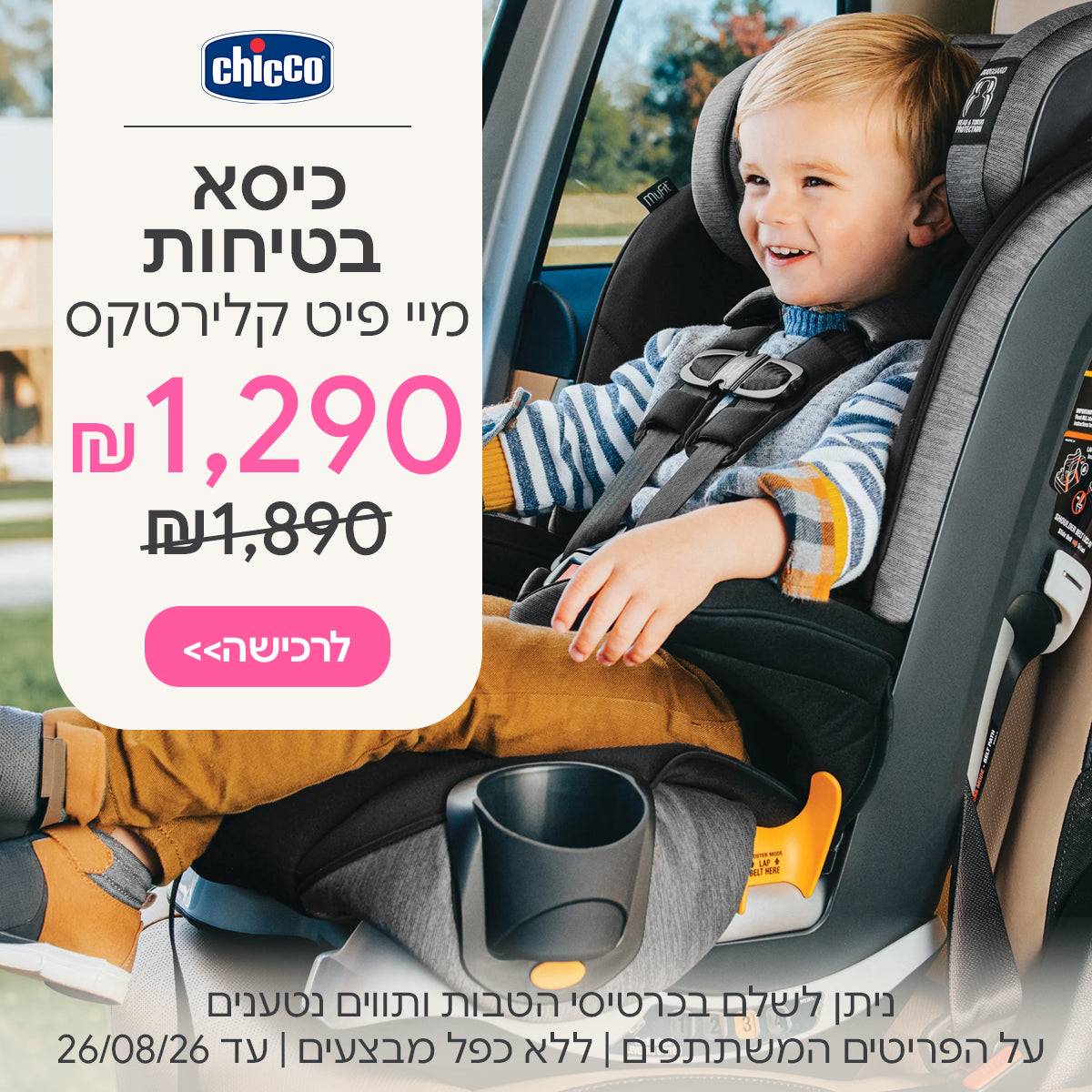 כיסא בטיחות צ'יקו מיי פיט קלירטקס ב-1,290 ש"ח | ניתן לשלם בכרטיסי הטבות ותווים נטענים | על הפריטים המשתתפים במבצע | ללא כפל מבצעים | המבצע בתוקף עד 26/08/26