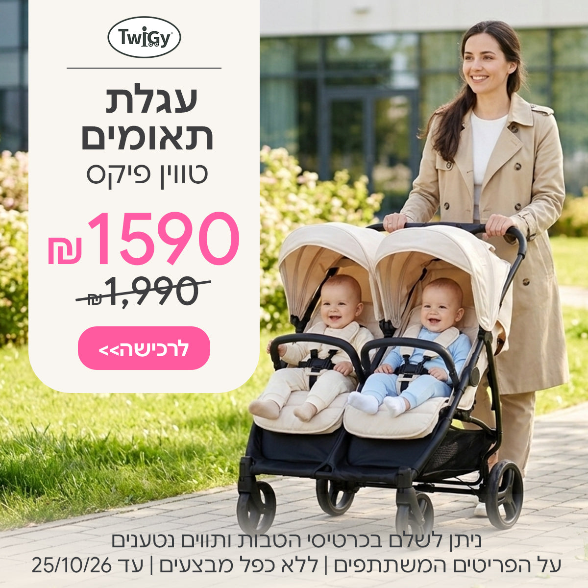 עגלת תאומים טווין פיקס טוויגי  ב-1,590 ₪ | ניתן לשלם בכרטיסי הטבות ותווים נטענים | על הפריטים המשתתפים במבצע | ללא כפל מבצעים | המבצע בתוקף עד 25/10/26
