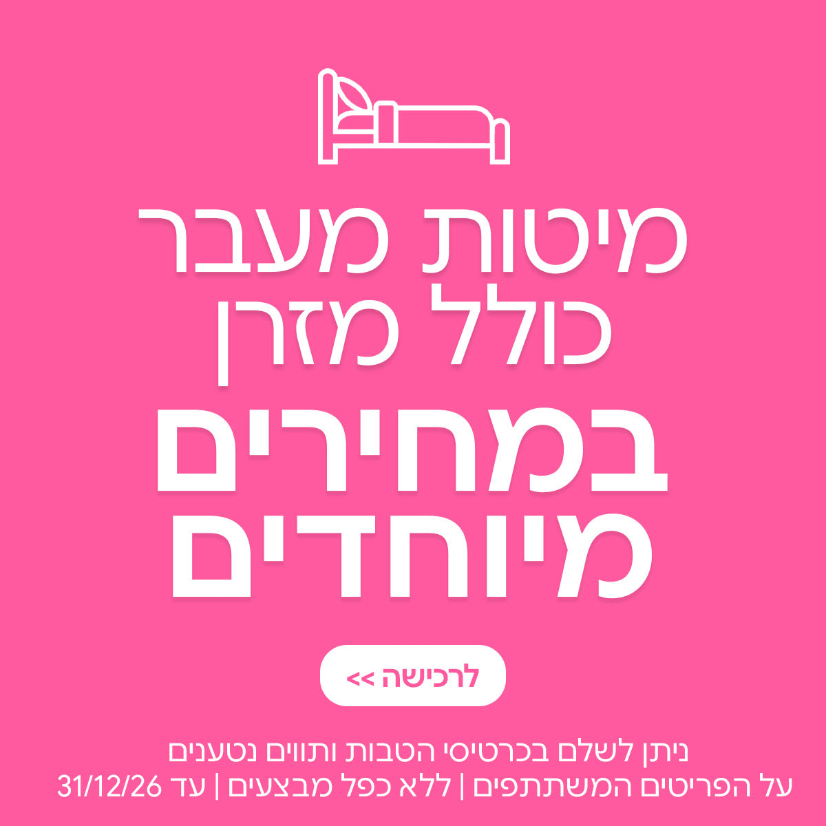 מיטות מעבר כולל מזרן במחירים מיוחדים | ניתן לשלם בכרטיסי הטבות ותווים נטענים | על הפריטים המשתתפים במבצע | ללא כפל מבצעים| המבצע בתוקף עד 31/12/26