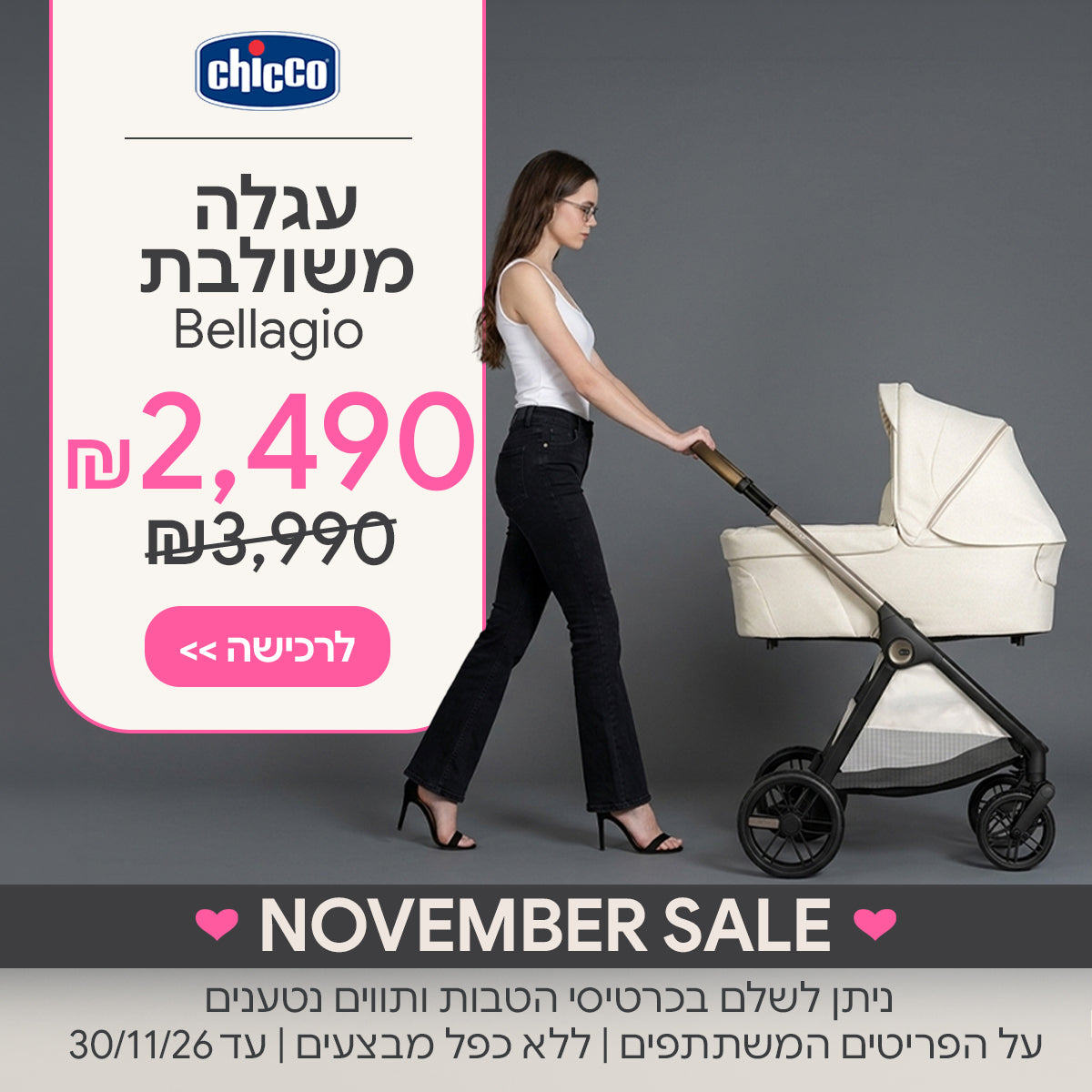 עגלת צ'יקו בלאג'יו ב-2,490 ש"ח | ניתן לשלם בכרטיסי הטבות ותווים נטענים | על הפריטים המשתתפים במבצע | ללא כפל מבצעים | המבצע בתוקף עד 30/11/26
