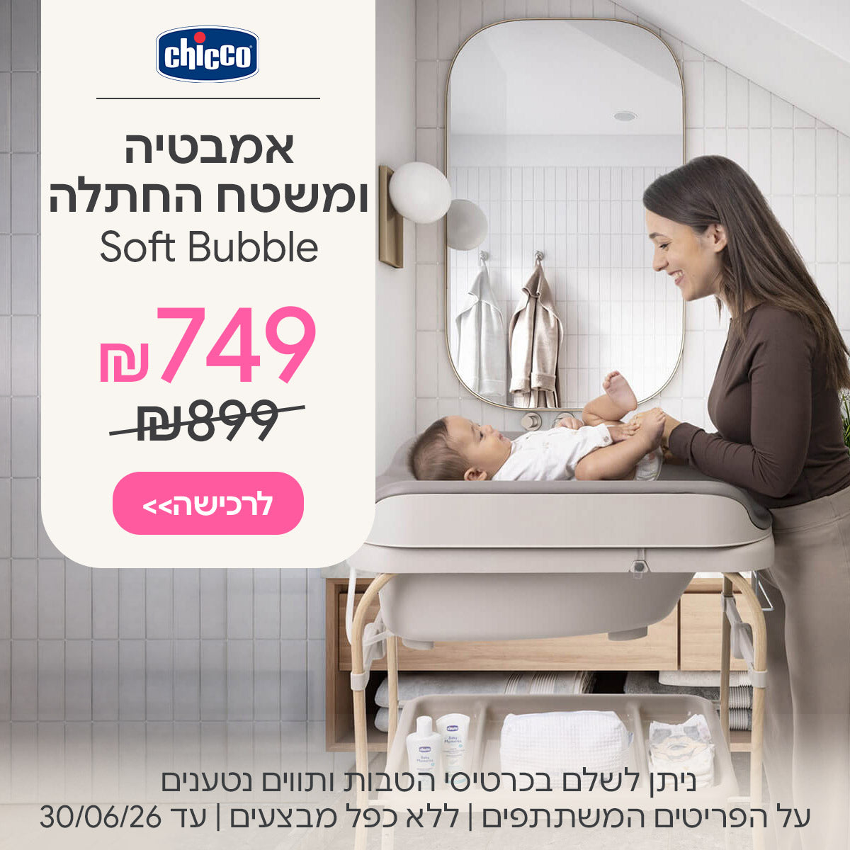אמבטיה ומשטח החתלה סופט באבל ב-749 ש"ח | ניתן לשלם בכרטיסי הטבות ותווים נטענים | על הפריטים המשתתפים במבצע | ללא כפל מבצעים | המבצע בתוקף עד 30/06/26