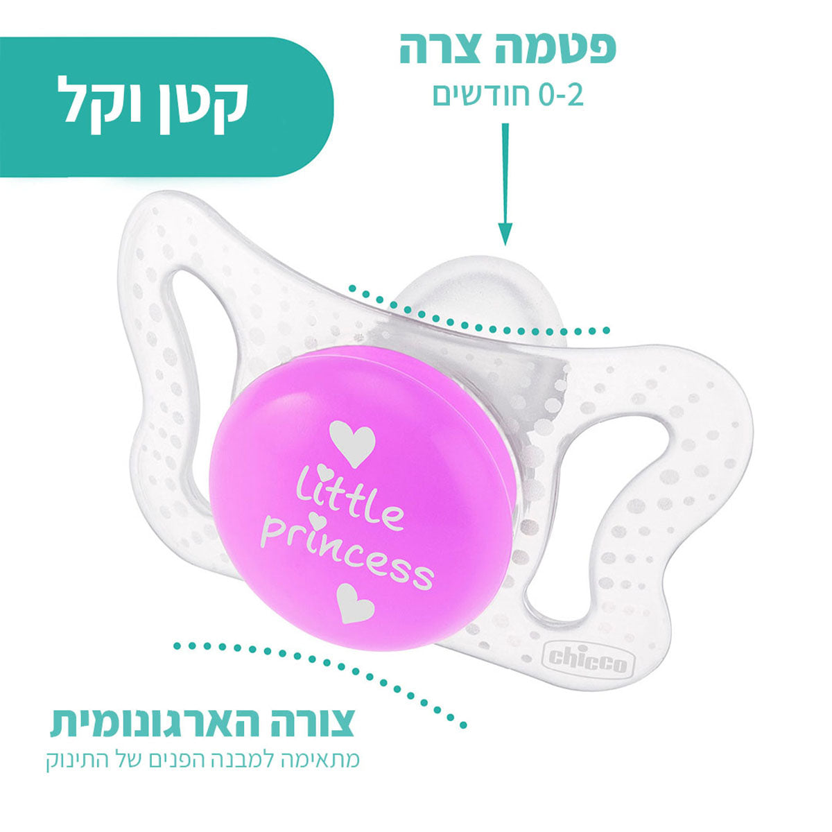 זוג מוצצי סיליקון צ'יקו 0-2 פיזיו מיקרו ורוד | Chicco PhysioForma Micro pink