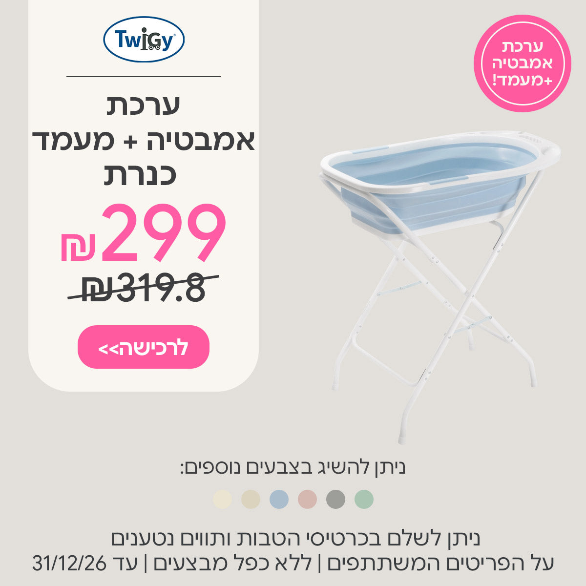ערכת אמבטיה + מעמד כנרת ב-299 ש"ח | ניתן לשלם בכרטיסי הטבות ותווים נטענים | על הפריטים המשתתפים במבצע | ללא כפל מבצעים | המבצע בתוקף עד 31/12/26