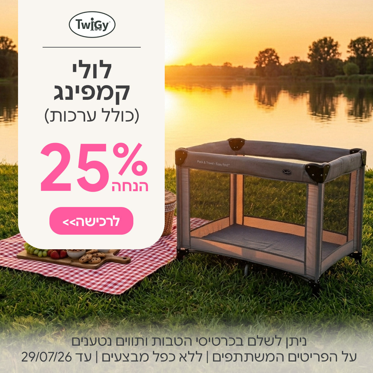 לולי קמפינג ב- 25% הנחה (כולל ערכות)  | ניתן לשלם בכרטיסי הטבות ותווים נטענים | על הפריטים המשתתפים במבצע | ללא כפל מבצעים | המבצע בתוקף עד  29/07/26
