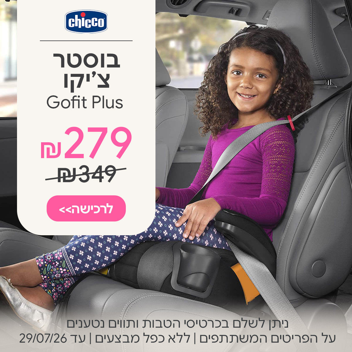 בוסטר צ'יקו גופיט פלוס שחור ב-279 ש"ח | ניתן לשלם בכרטיסי הטבות ותווים נטענים | על הפריטים המשתתפים במבצע | ללא כפל מבצעים | המבצע בתוקף עד 29/07/26