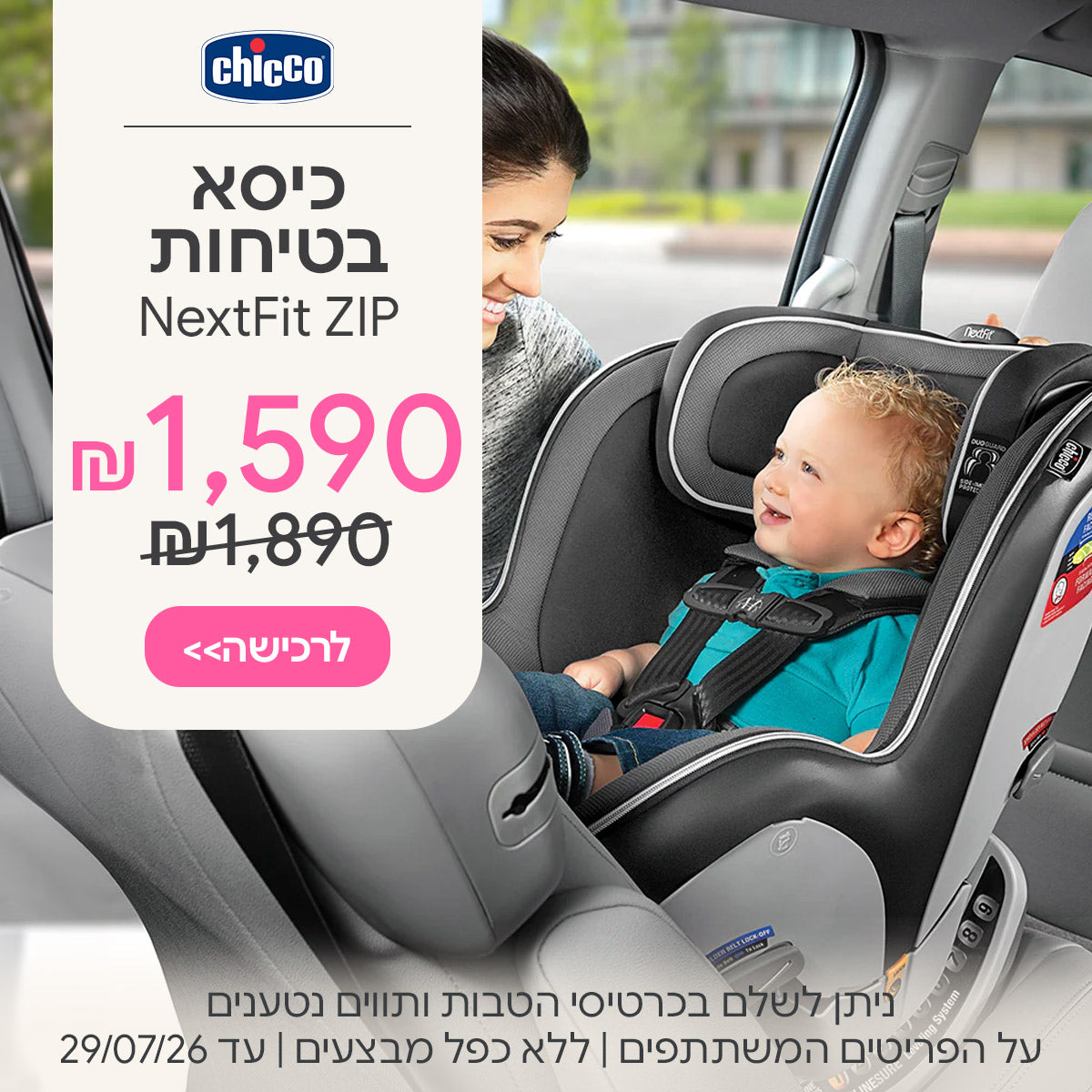 כיסא בטיחות צ'יקו נקסטפיט זיפ ב-1,590 ש"ח | ניתן לשלם בכרטיסי הטבות ותווים נטענים | על הפריטים המשתתפים במבצע | ללא כפל מבצעים | המבצע בתוקף עד 29/07/26