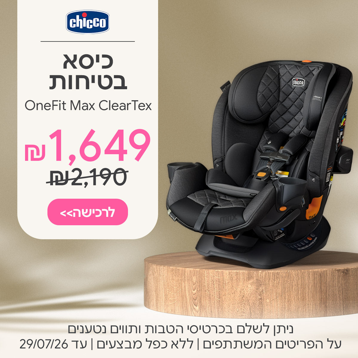 כיסא בטיחות צ'יקו וואן פיט מקס קלירטקס  ב-1,649 ש"ח | ניתן לשלם בכרטיסי הטבות ותווים נטענים | על הפריטים המשתתפים במבצע | ללא כפל מבצעים | המבצע בתוקף עד 29/07/26