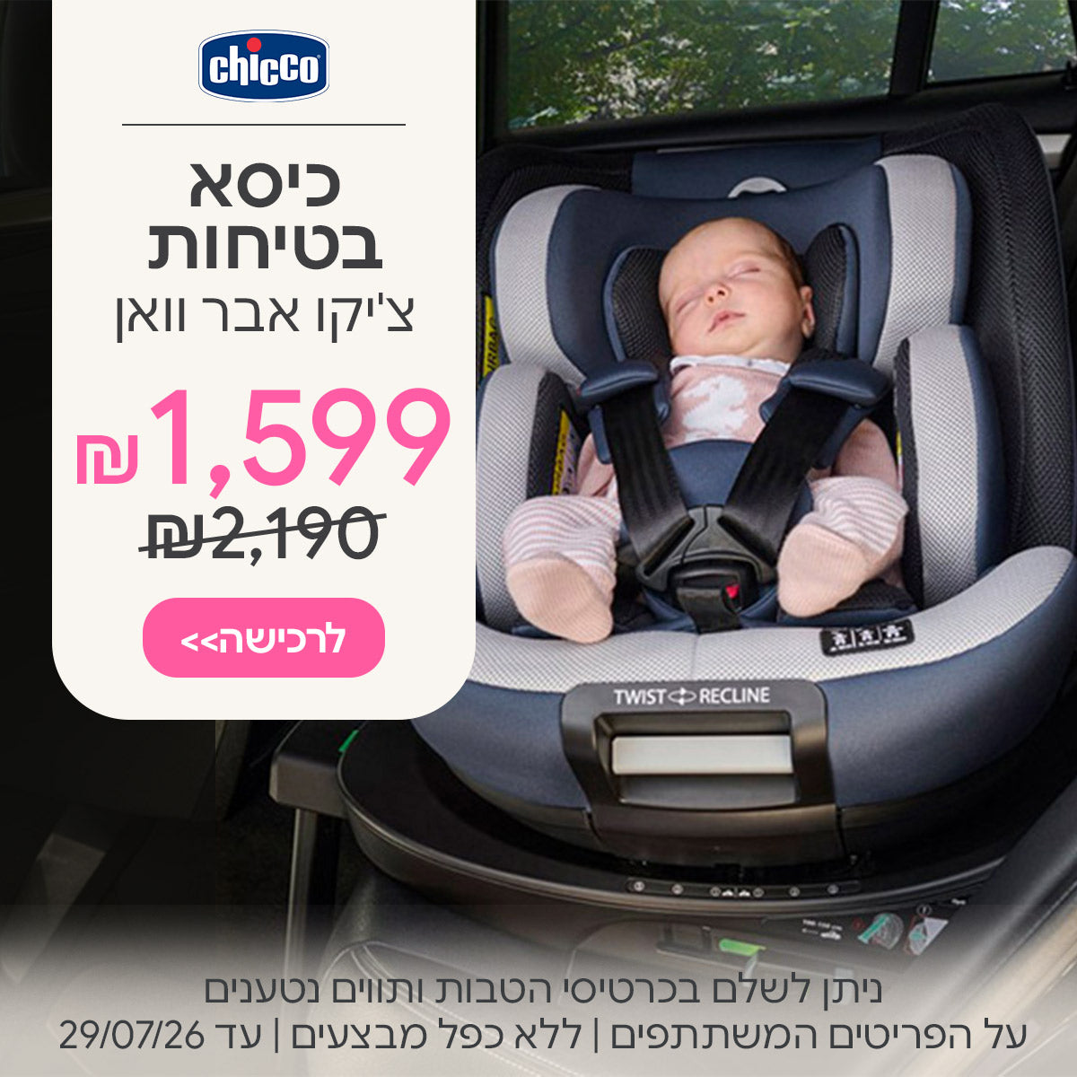 כיסא בטיחות צ'יקו אבר וואן ב-1,599 ש"ח | ניתן לשלם בכרטיסי הטבות ותווים נטענים | על הפריטים המשתתפים במבצע | ללא כפל מבצעים | המבצע בתוקף עד 29/07/26
