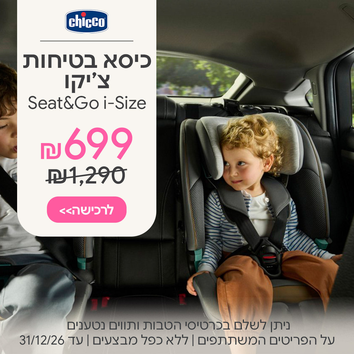 כיסא בטיחות צ'יקו סיט & גו ב-699 ש"ח | ללא כפל מבצעים | על הפריטים המשתתפים במבצע | ניתן לשלם בכרטיסי הטבות ותווים נטענים | בתוקף עד 31/12/26