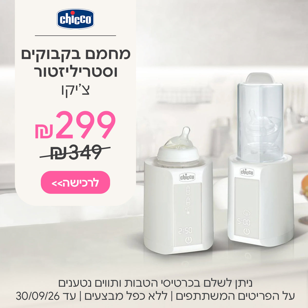 מחמם בקבוקים וסטריליזטור צ'יקו ב-299 ש"ח  | ניתן לשלם בכרטיסי הטבות ותווים נטענים | על הפריטים המשתתפים במבצע | ללא כפל מבצעים | המבצע בתוקף עד 30/09/26
