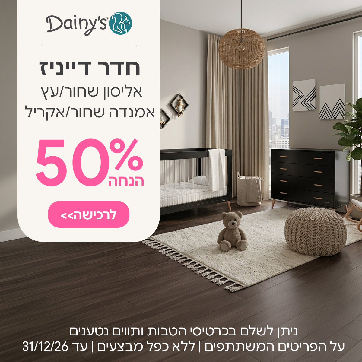 חדר דייניז אליסון שחור/עץ – אמנדה שחור/אקריל  ב-50% הנחה | ניתן לשלם בכרטיסי הטבות ותווים נטענים | על הפריטים המשתתפים במבצע | ללא כפל מבצעים | המבצע בתוקף עד 31/12/26