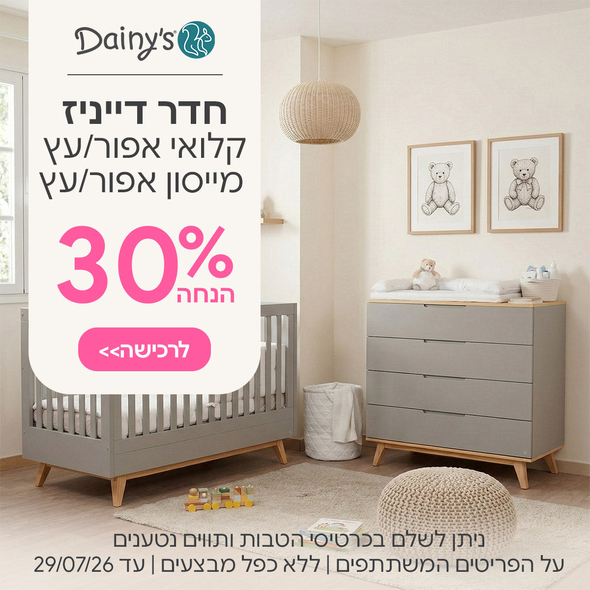 חדר דייניז קלואי אפור/עץ – מייסון אפור/עץ ב-30% הנחה | ניתן לשלם בכרטיסי הטבות ותווים נטענים | על הפריטים המשתתפים במבצע | ללא כפל מבצעים | המבצע בתוקף עד 29/07/26
