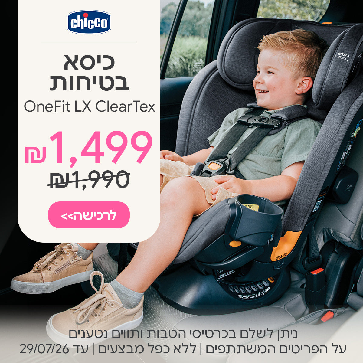 כיסא בטיחות צ'יקו וואן פיט LX קלירטקס ב-1,499 ש"ח | ניתן לשלם בכרטיסי הטבות ותווים נטענים | על הפריטים המשתתפים במבצע | ללא כפל מבצעים | המבצע בתוקף עד 29/07/26
