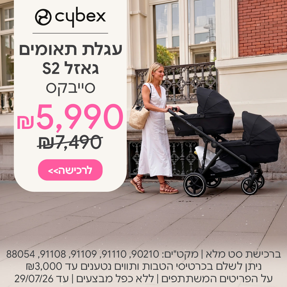 עגלת תאומים סייבקס גאזל  ב-5,990ש"ח | ללא כפל מבצעים | על הפריטים המשתתפים במבצע | ניתן לשלם בכרטיסי הטבות ותווים נטענים עד ₪3,000 | בתוקף עד 29/07/26
