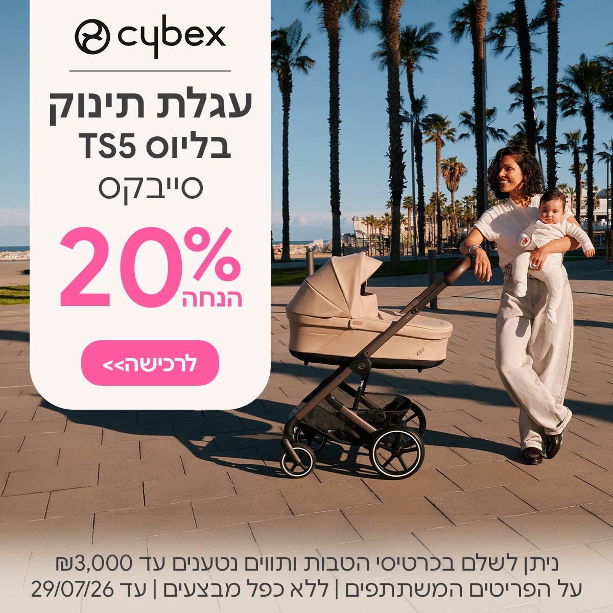 עגלת תינוק סייבקס בליוס ב- 20% | ללא כפל  מבצעים | על הפריטים המשתתפים במבצע | ניתן לשלם בכרטיסי הטבות ותווים נטענים עד ₪3,000 | בתוקף עד 29/07/26