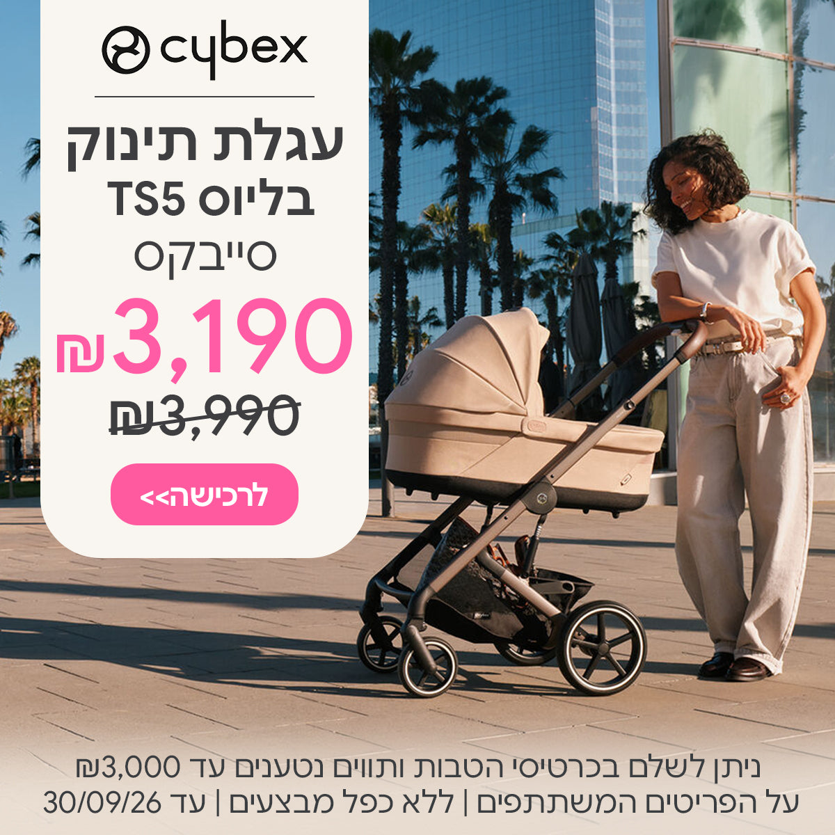 עגלת תינוק משולבת סייבקס בליוס TS5 ב- 3190 ש"ח  | ניתן לשלם בכרטיסי הטבות ותווים נטענים עד 3,000 ש"ח | על הפריטים המשתתפים במבצע | ללא כפל מבצעים | המבצע בתוקף עד 30/09/26
