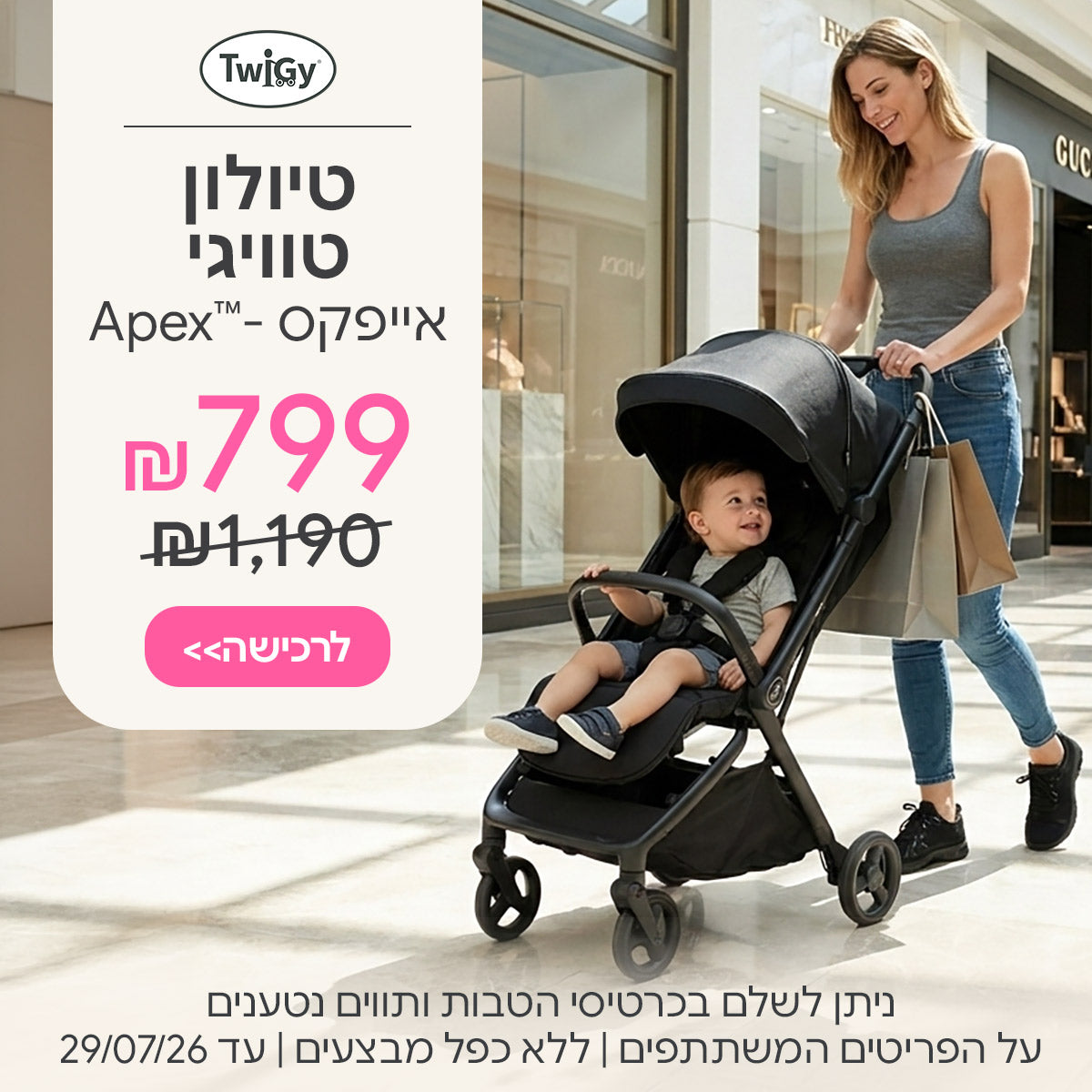 טיולון טוויגי אייפקס ב-799 ש"ח | ניתן לשלם בכרטיסי הטבות ותווים נטענים | על הפריטים המשתתפים במבצע | ללא כפל מבצעים | המבצע בתוקף עד 29/07/26
