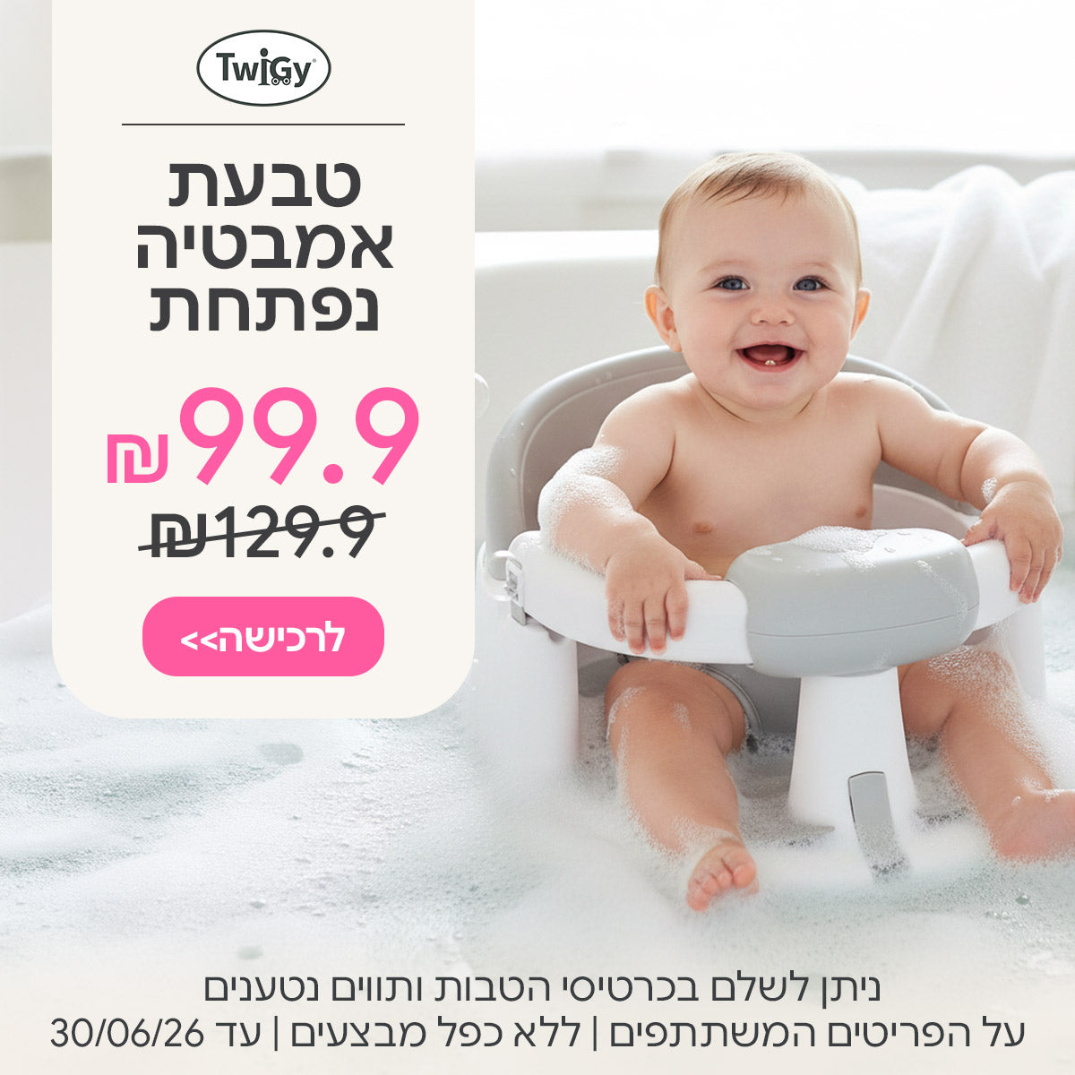 טבעת אמבטיה נפתחת טוויגי ב-99.9 ש"ח | ניתן לשלם בכרטיסי הטבות ותווים נטענים | על הפריטים המשתתפים במבצע | ללא כפל מבצעים | המבצע בתוקף עד 30/06/26
