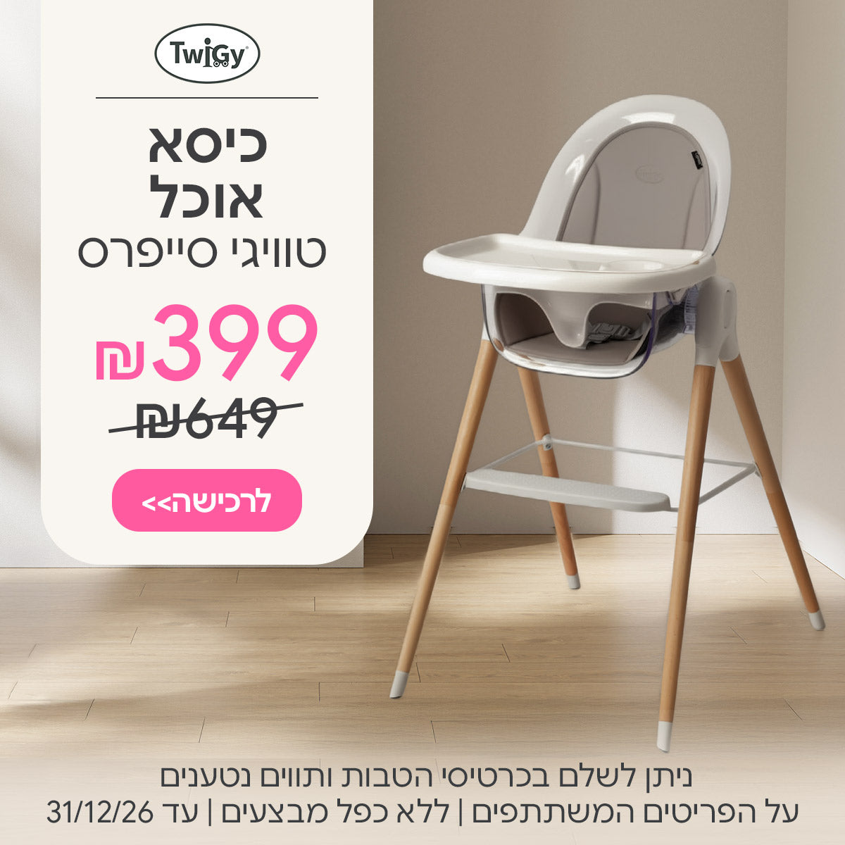 כיסא אוכל טוויגי סייפרס ב-399 ש"ח | ניתן לשלם בכרטיסי הטבות ותווים נטענים | על הפריטים המשתתפים במבצע | ללא כפל מבצעים | המבצע בתוקף עד 31/12/26
