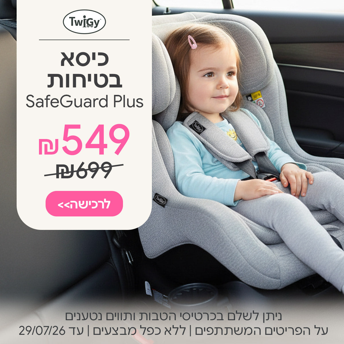 כיסא בטיחות טוויגי סייף גארד פלוס  ב-549 ש"ח | ניתן לשלם בכרטיסי הטבות ותווים נטענים | על הפריטים המשתתפים במבצע | ללא כפל מבצעים | המבצע בתוקף עד 29/07/26
