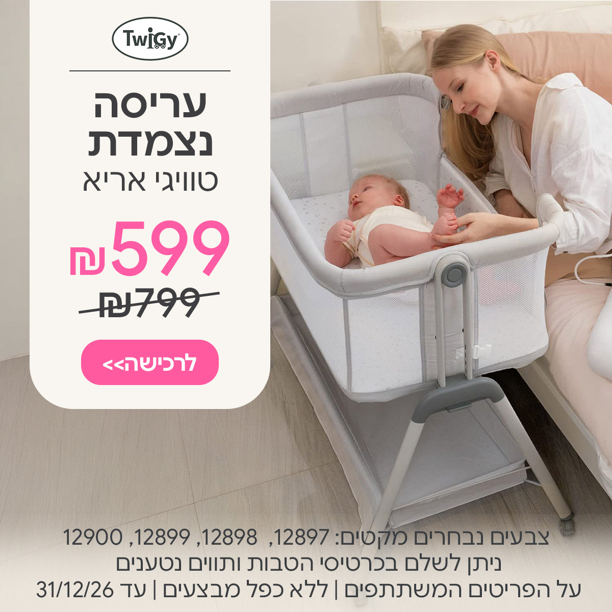 עריסה נצמדת  טוויגי אריא ב- 599 ₪ | ניתן לשלם בכרטיסי הטבות ותווים נטענים | על הפריטים המשתתפים במבצע | ללא כפל מבצעים | המבצע בתוקף עד 30/09/26
