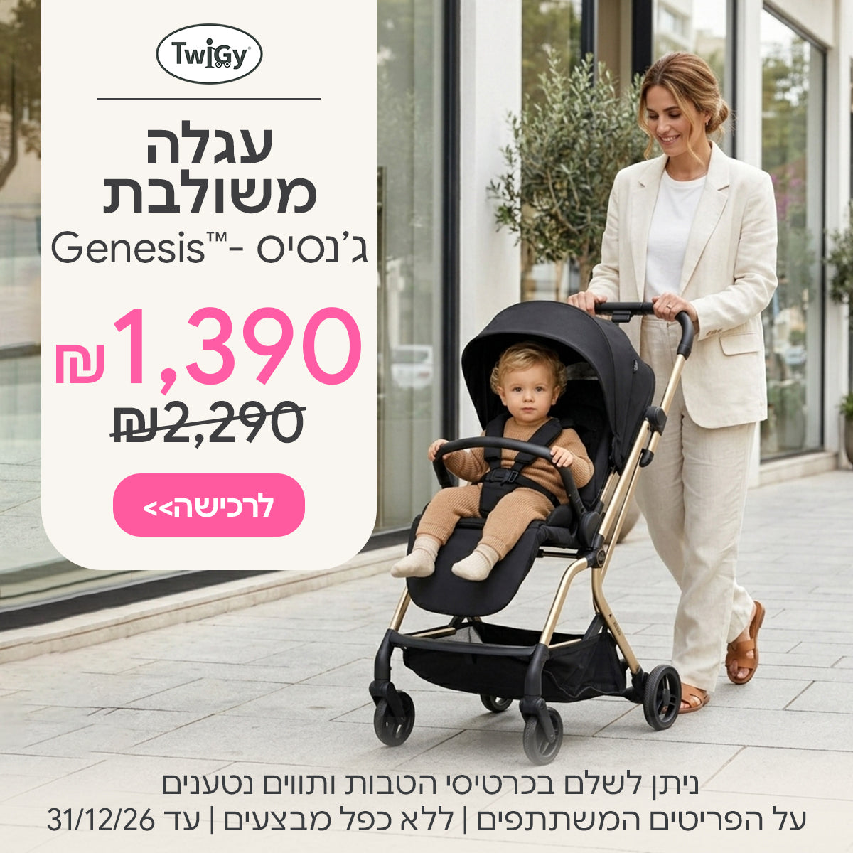 עגלה משולבת טוויגי ג'נסיס ב-1,390 ש"ח | ניתן לשלם בכרטיסי הטבות ותווים נטענים | על הפריטים המשתתפים במבצע | ללא כפל מבצעים | המבצע בתוקף עד 30/09/26
