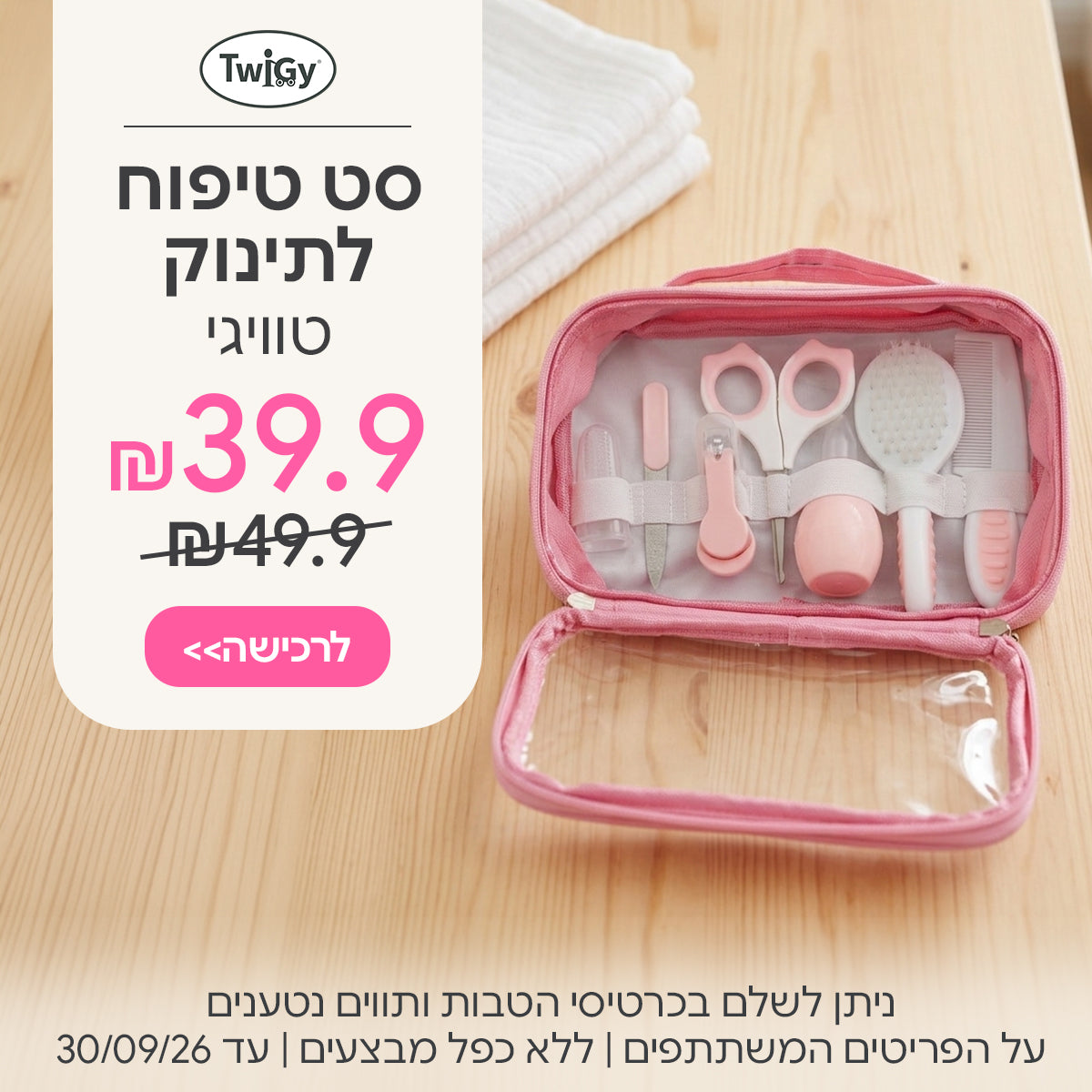 סט טיפוח לתינוק טווגי ב- 39.9 ש"ח  | ניתן לשלם בכרטיסי הטבות ותווים נטענים | על הפריטים המשתתפים במבצע | ללא כפל מבצעים | המבצע בתוקף עד 30/09/26
