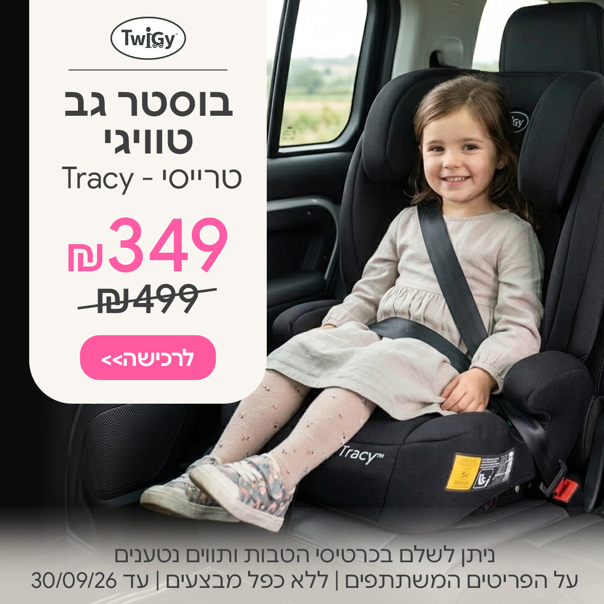 בוסטר גב איזופיקס טוויגי טרייסי ב- 349 ש"ח  | ניתן לשלם בכרטיסי הטבות ותווים נטענים | על הפריטים המשתתפים במבצע | ללא כפל מבצעים | המבצע בתוקף עד 30/09/26
