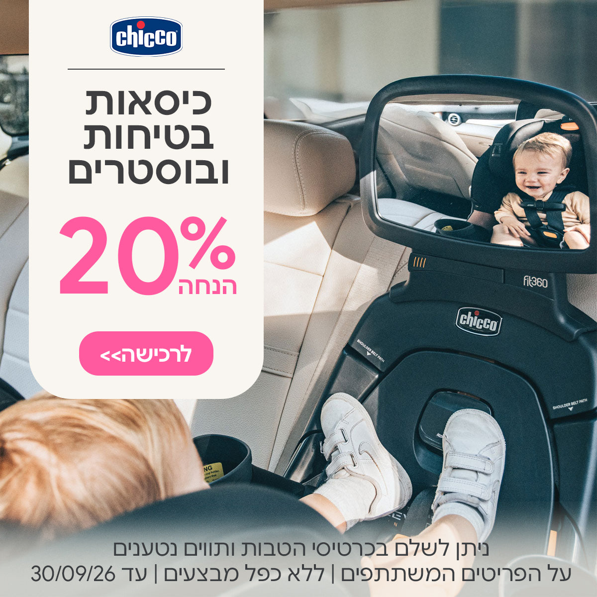 כיסאות בטיחות ובוסטרים צ'יקו  20% הנחה | ניתן לשלם בכרטיסי הטבות ותווים נטענים | על הפריטים המשתתפים במבצע | ללא כפל מבצעים | המבצע בתוקף עד 30/09/26
