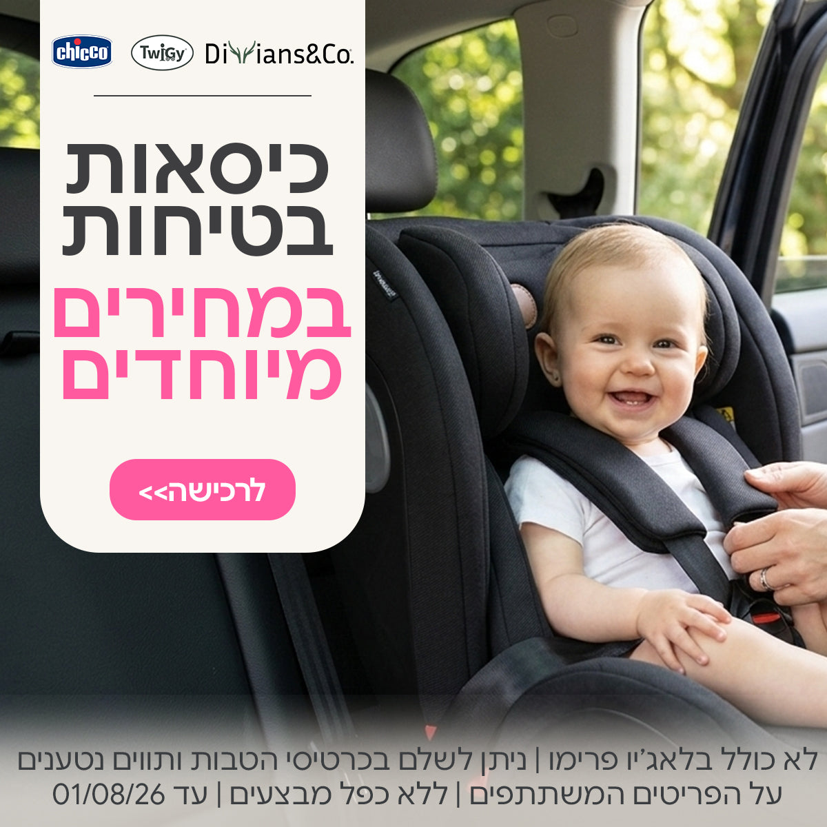 כיסאות בטיחות במחירים מיוחדים! | ניתן לשלם בכרטיסי הטבות ותווים נטענים | על הפריטים המשתתפים במבצע | ללא כפל מבצעים | המבצע בתוקף עד 01/08/26