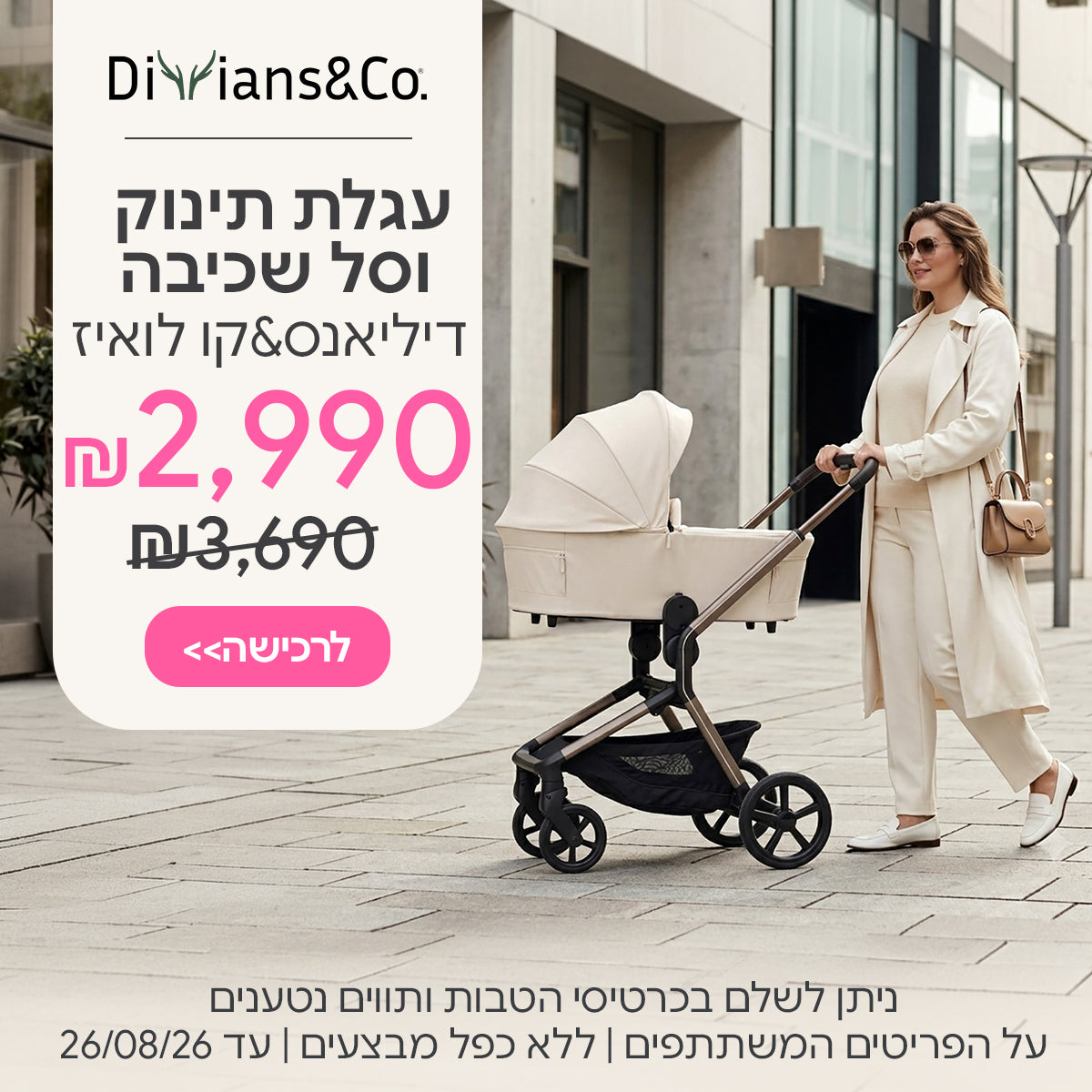 מבצע השקה לואיז ב-2990 ש"ח | ניתן לשלם בכרטיסי הטבות ותווים נטענים | על הפריטים המשתתפים במבצע | ללא כפל מבצעים | המבצע בתוקף עד26/08/26