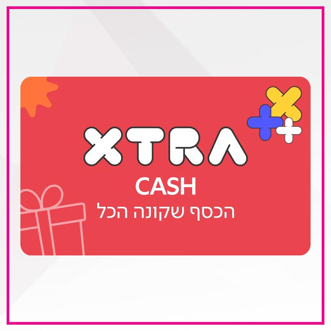 אקסטרא - גיפט קארד