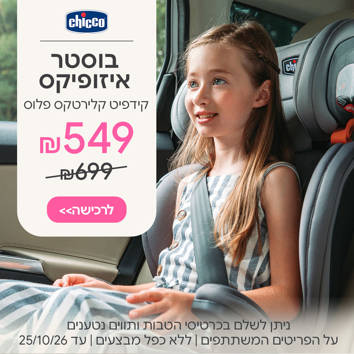 בוסטר איזופיקס צ'יקו קידפיט קלירטקס פלוס ב-549 ש"ח | ניתן לשלם בכרטיסי הטבות ותווים נטענים | על הפריטים המשתתפים במבצע | ללא כפל מבצעים | המבצע בתוקף עד 25/10/26
