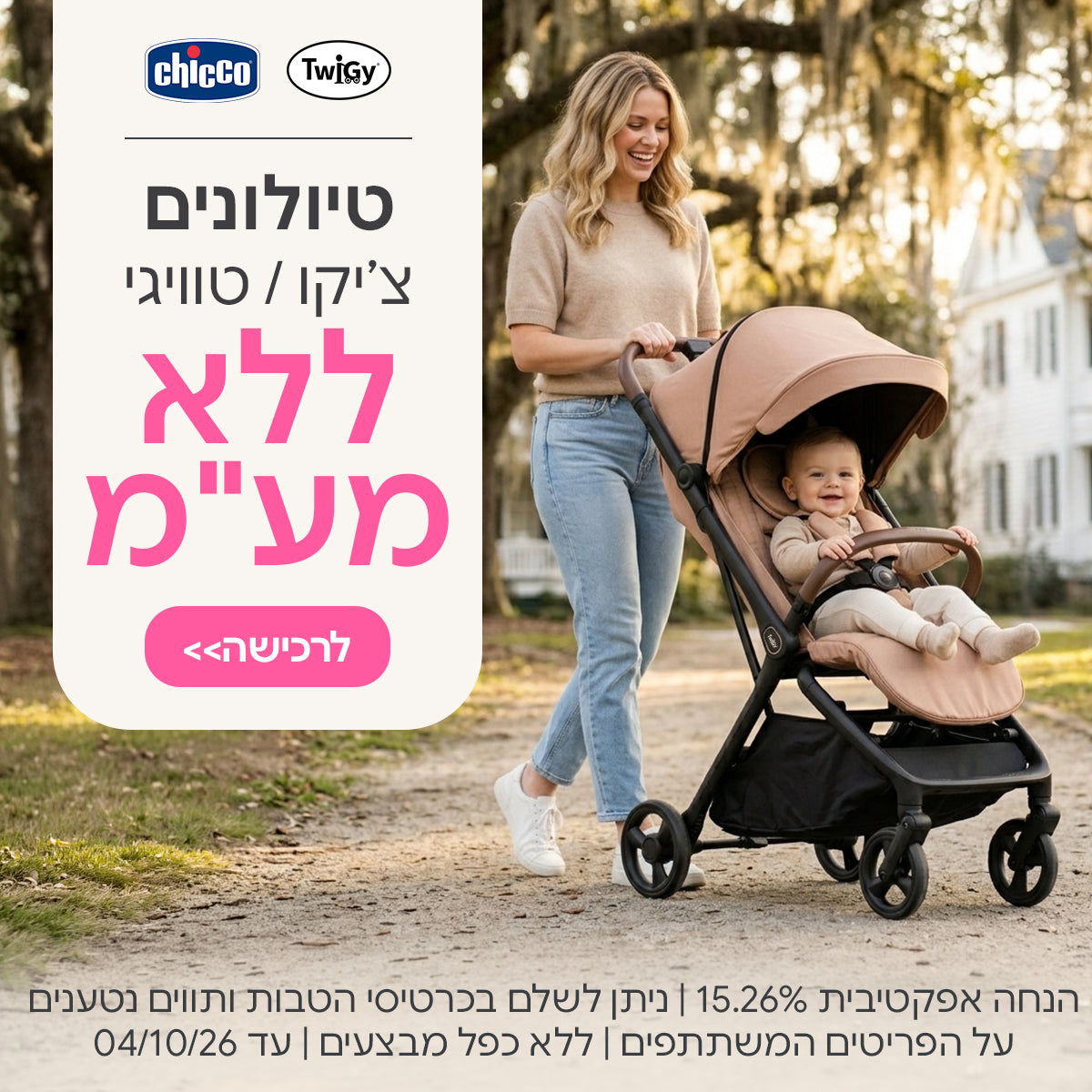 טיולונים צ'יקו | טוויגי  ללא מע"מ | הנחה אפקטיבית 15.26% | ניתן לשלם בכרטיסי הטבות ותווים נטענים | על הפריטים המשתתפים במבצע | ללא כפל מבצעים | המבצע בתוקף עד  04/10/26
