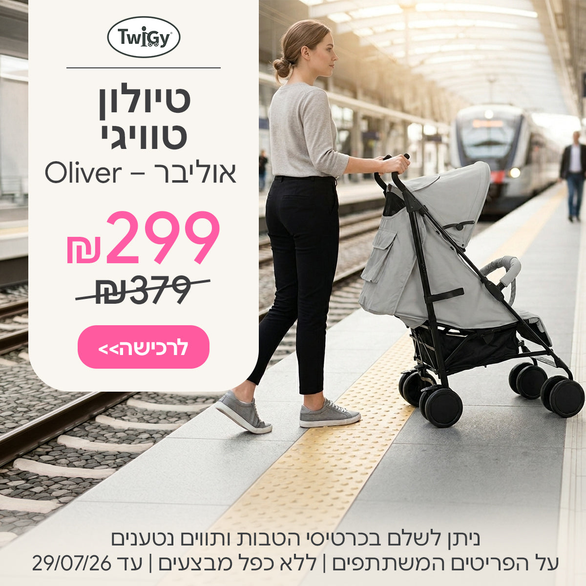 טיולון טוויגי אוליבר ב-299 ש"ח | ניתן לשלם בכרטיסי הטבות ותווים נטענים | על הפריטים המשתתפים במבצע | ללא כפל מבצעים | המבצע בתוקף עד  29/07/26